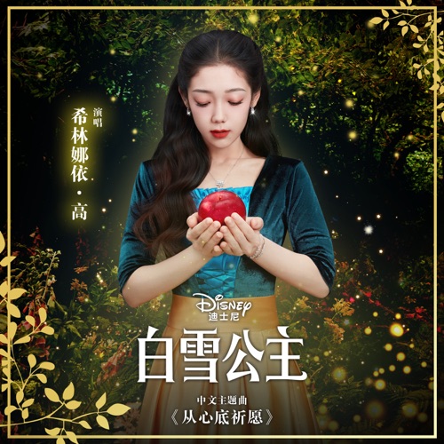 从心底祈愿 (白雪公主/中文主题曲) – Single – 希林娜依高-无损音乐