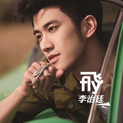 飞 – Single – 李治廷-无损音乐