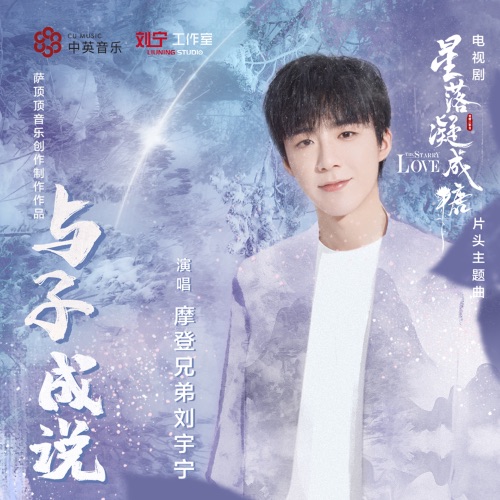 与子成说 (电视剧《星落凝成糖》片头主题曲) – Single – 刘宇宁-无损音乐