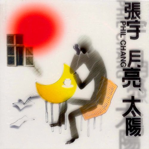 张宇 《月亮 太阳 – 张宇》 Hi-Res无损专辑 [FLAC 分轨]-无损音乐