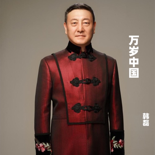 万岁中国 – Single – 韩磊-无损音乐