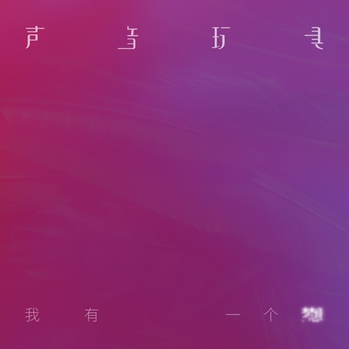 我有一个梦想 – Single – 声音玩具-无损音乐