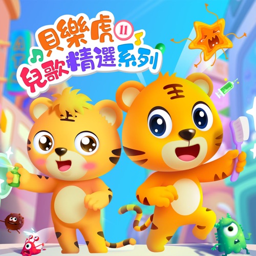 贝乐虎儿歌精选系列11 – 贝乐虎-无损音乐