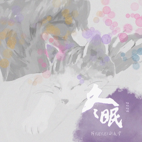 冬眠·2023 – Single – 刘兆宇 & 阿YueYue-无损音乐