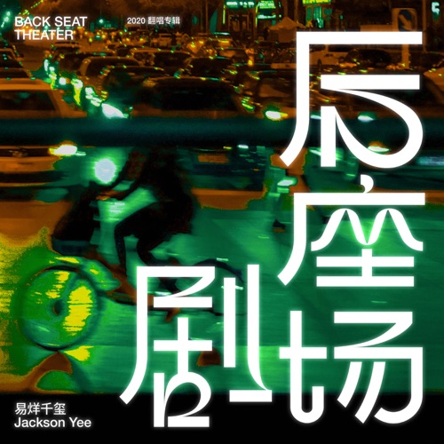 后座剧场 – 易烊千玺-无损音乐