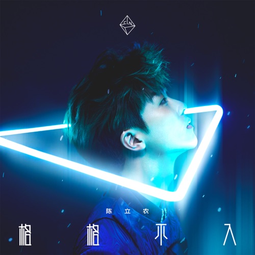 格格不入 – 陈立农-无损音乐