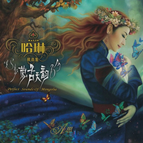 蒙古天韵精选集I-思 – 哈琳-无损音乐
