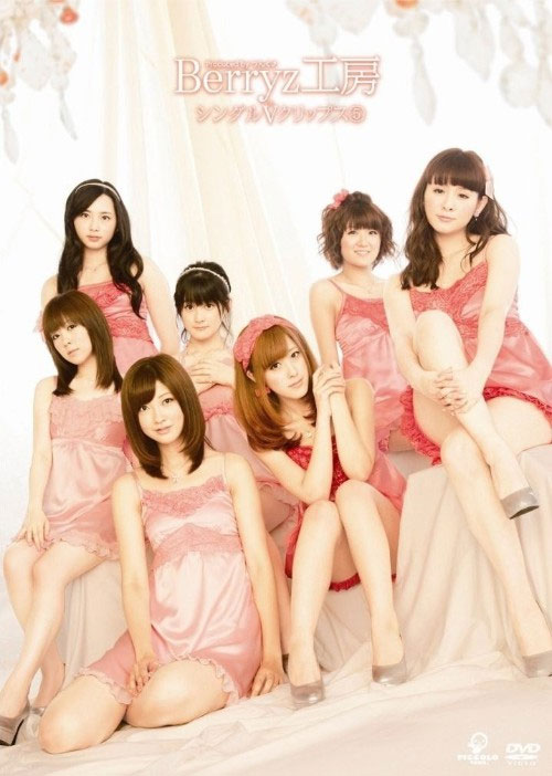 Berryz工房 《Berryz工房シングルＶクリップス⑤》 2011 演唱会 [DVD ISO 4.14GB]-无损音乐/蓝光演唱会