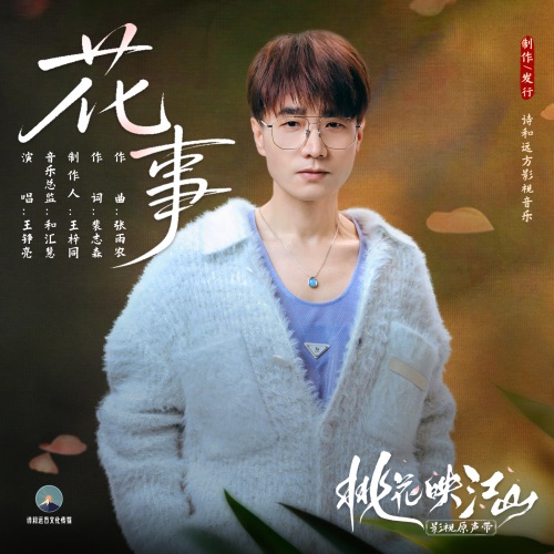 花事 (《桃花映江山》影视剧片尾曲) – Single – 王铮亮-无损音乐