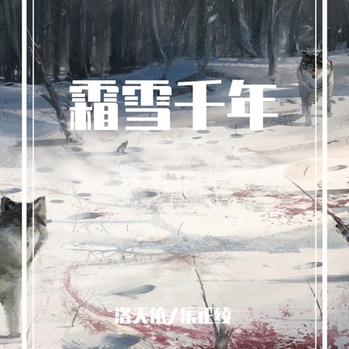 霜雪千年 (Remix版) – Single – 洛天依 & 乐正绫-无损音乐