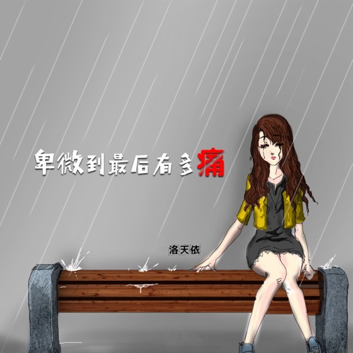 卑微到最后有多痛 – Single – 洛天依-无损音乐