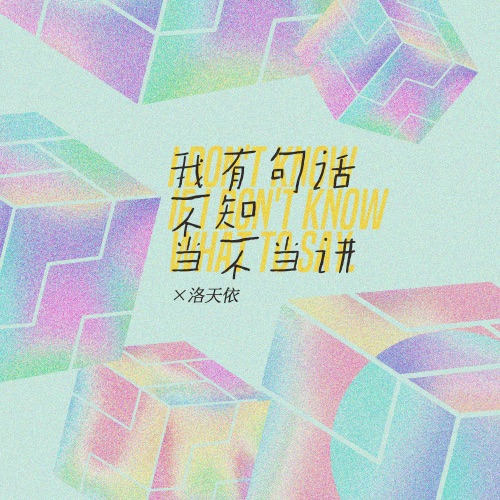 我有句话不知当不当讲 – Single – 洛天依-无损音乐