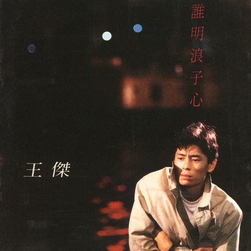 谁明浪子心 – 王杰-无损音乐