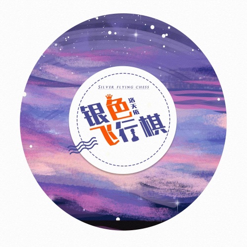 银色飞行棋 – Single – 洛天依-无损音乐