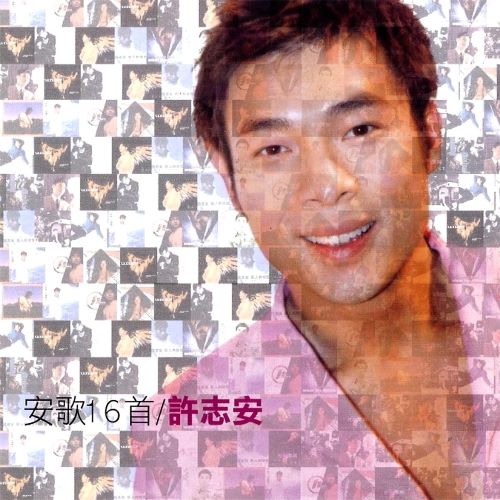 许志安 安歌16首-无损音乐/蓝光演唱会
