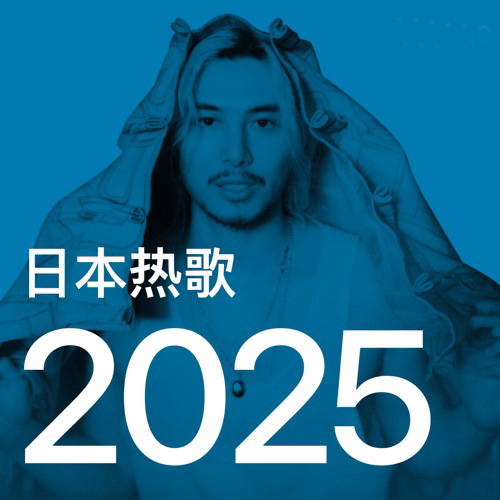 日本热歌 2025 – 群星-无损音乐