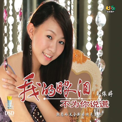 我的眼泪不为你说谎 – 卓依婷-无损音乐