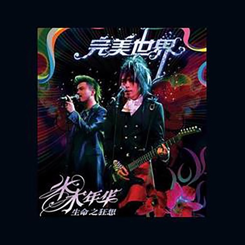 完美世界 – Single – 水木年华-无损音乐