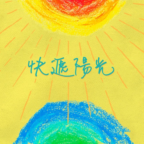 快递阳光 – Single – 刘思延, 方烱彬, 宇恒, 伍家辉, 余若岑, 方炯镓, 周金亮, 碰碰姐弟, 陈炳顺, 吴柳莹, 捷忆, 郑翰 & 马来西亚文冬启智少儿合唱团-无损音乐/蓝光演唱会