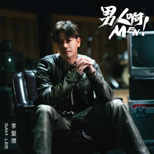 男人啊 – Single – 李圣杰-无损音乐