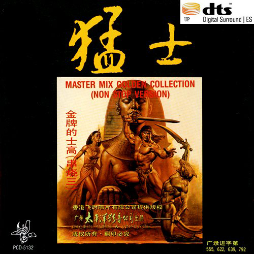 金牌猛士的士高(串烧版三) – 猛士 [6.1声道]-无损音乐