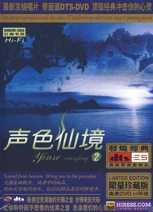 《FLAC5.1 犹入仙境 如痴如醉 群星5.1环绕声特赏版》 Hi-Res无损专辑 [声色仙境Ⅱ]-无损音乐
