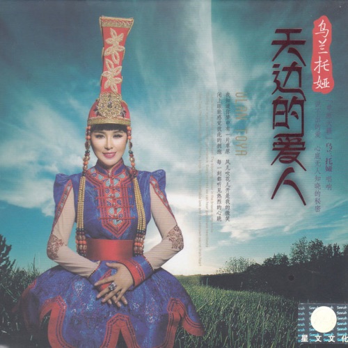 天边的爱人 – Single – 乌兰托娅-无损音乐