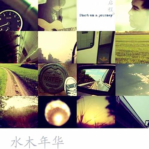 启程 – EP – 水木年华-无损音乐