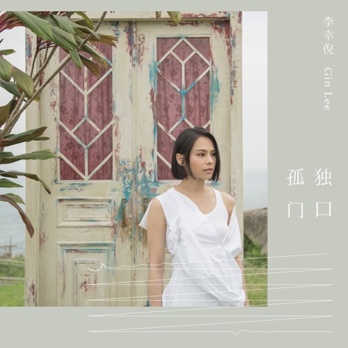 孤独门口 – Single – 李幸倪-无损音乐