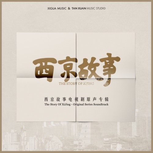 西京故事 电视剧原声带 – Single – 韩磊, 程冠焜, 魏新人 & 陈倩倩-无损音乐
