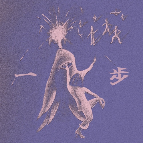 一步 One Step – Single – 刺猬-无损音乐