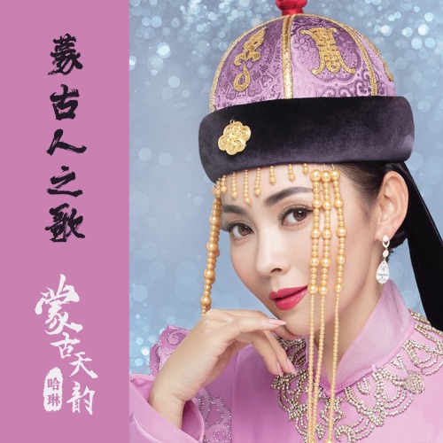 蒙古人之歌 – 哈琳-无损音乐