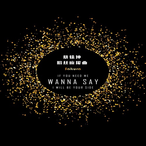 Wanna Say – Single – 蔡徐坤-无损音乐