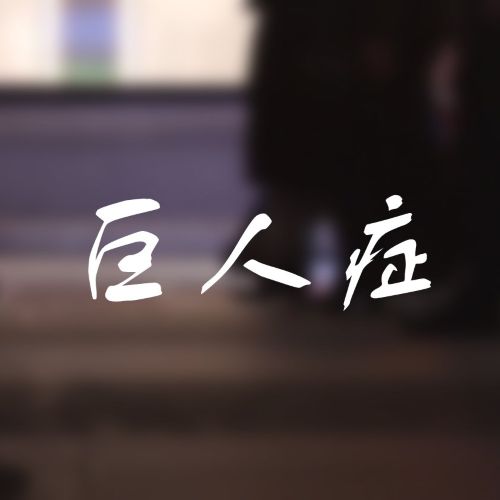 卦者灵风 《巨人症 – 卦者灵风》 Hi-Res无损专辑 [FLAC 分轨]-无损音乐