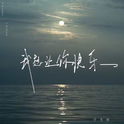 我想让你快乐 – Single – 于冬然-无损音乐