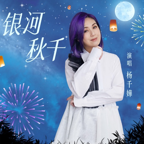 银河秋千 – Single – 杨千嬅-无损音乐