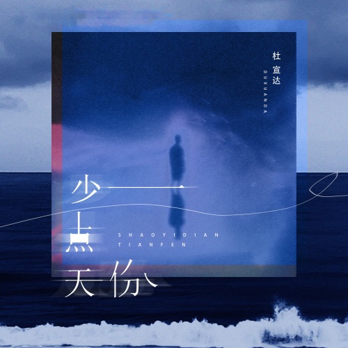 少一点天分 – Single – 杜宣达-无损音乐