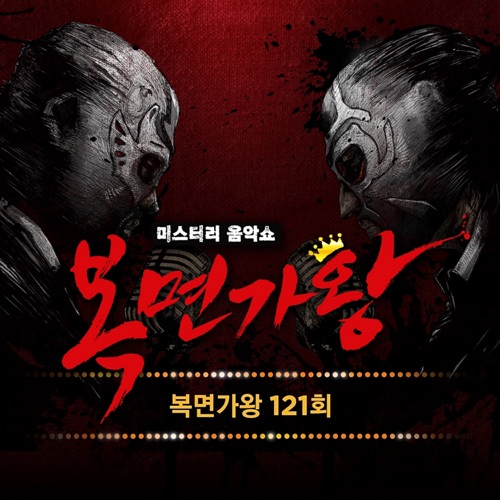 Mask Singer 121th – Single – Lee So-Eun, 문천식, 환희 & JOY-无损音乐