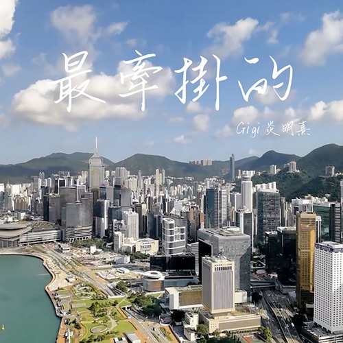 最牵挂的 – Single – Gigi 炎明熹-无损音乐