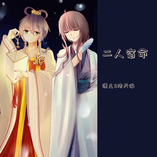 二人宿命 – Single – 洛天依 & 潇儿-无损音乐