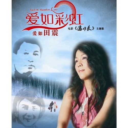 爱如彩虹 – Single – 田震-无损音乐