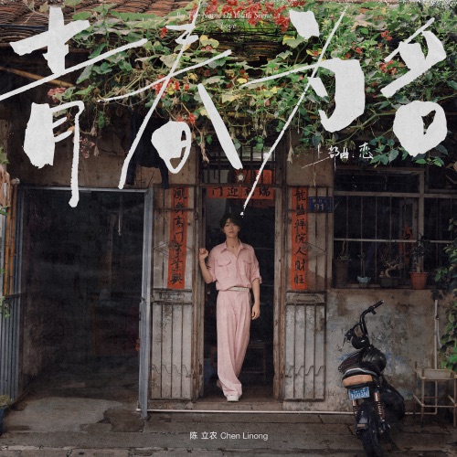 青春为名 上部曲 – 恋 – EP – 陈立农-无损音乐