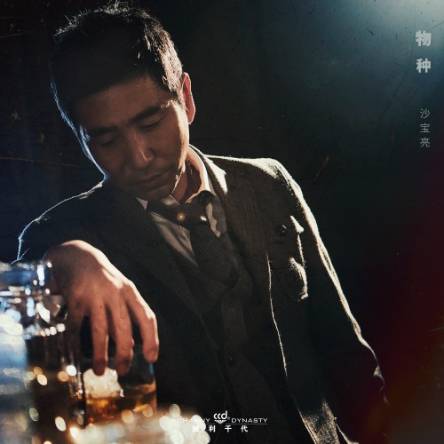 物种 – Single – 沙宝亮-无损音乐