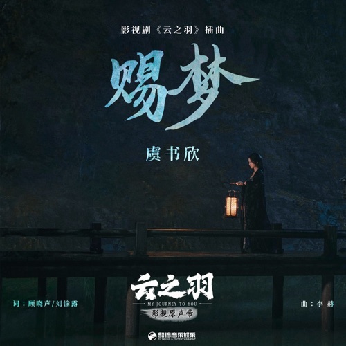 赐梦(《云之羽》影视剧插曲) – Single – 虞书欣-无损音乐