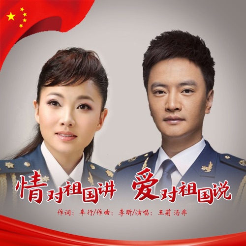 情对祖国讲 爱对祖国说 – Single – 王莉 & 汤非-无损音乐