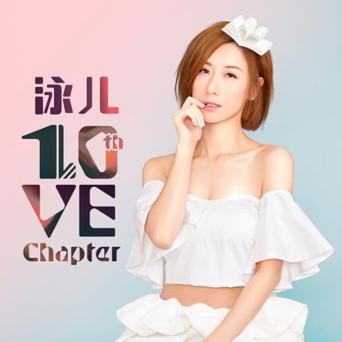 泳儿 10VE Chapter-无损音乐/蓝光演唱会