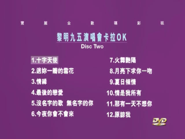 《黎明 那一夜我们在霓虹下起舞演唱会 卡拉OK 双角度》 1995 演唱会 [2DVD ISO 8.49G]