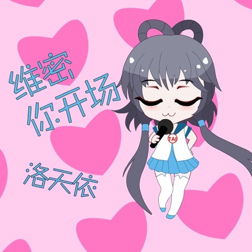 维密你开场 – Single – 洛天依-无损音乐