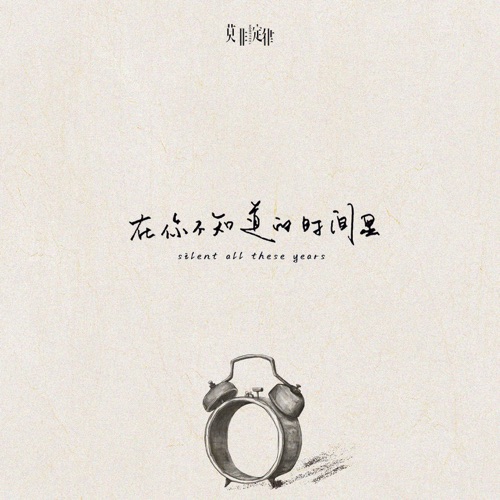 在你不知道的时间里 – Single – 莫非定律乐团-无损音乐