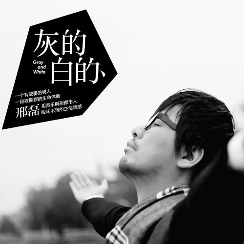 灰的白的(绝美新派民谣) – 邢磊 [5.1声道]-无损音乐